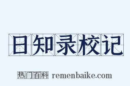 日知录校记是什么意思的图片